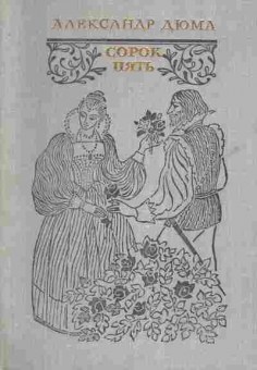Книга Дюма А. Сорок пять, 11-5763, Баград.рф